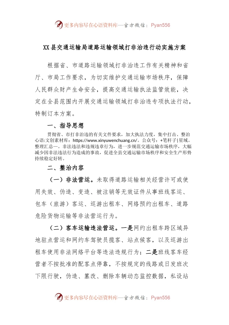 XX县交通运输局道路运输领域打非治违行动实施方案.docx_第1页