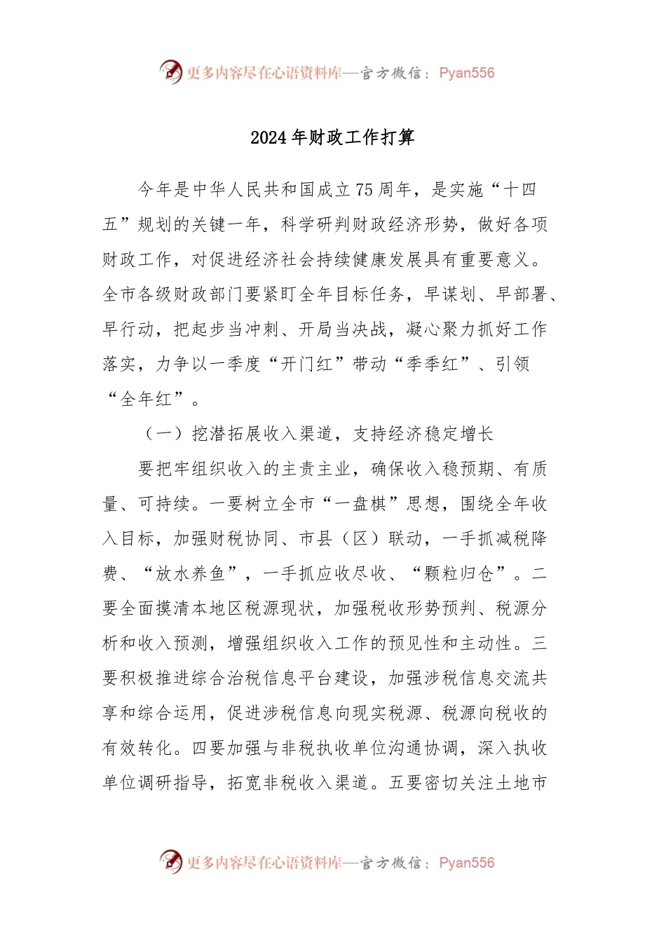 2024年财政工作打算.docx_第1页