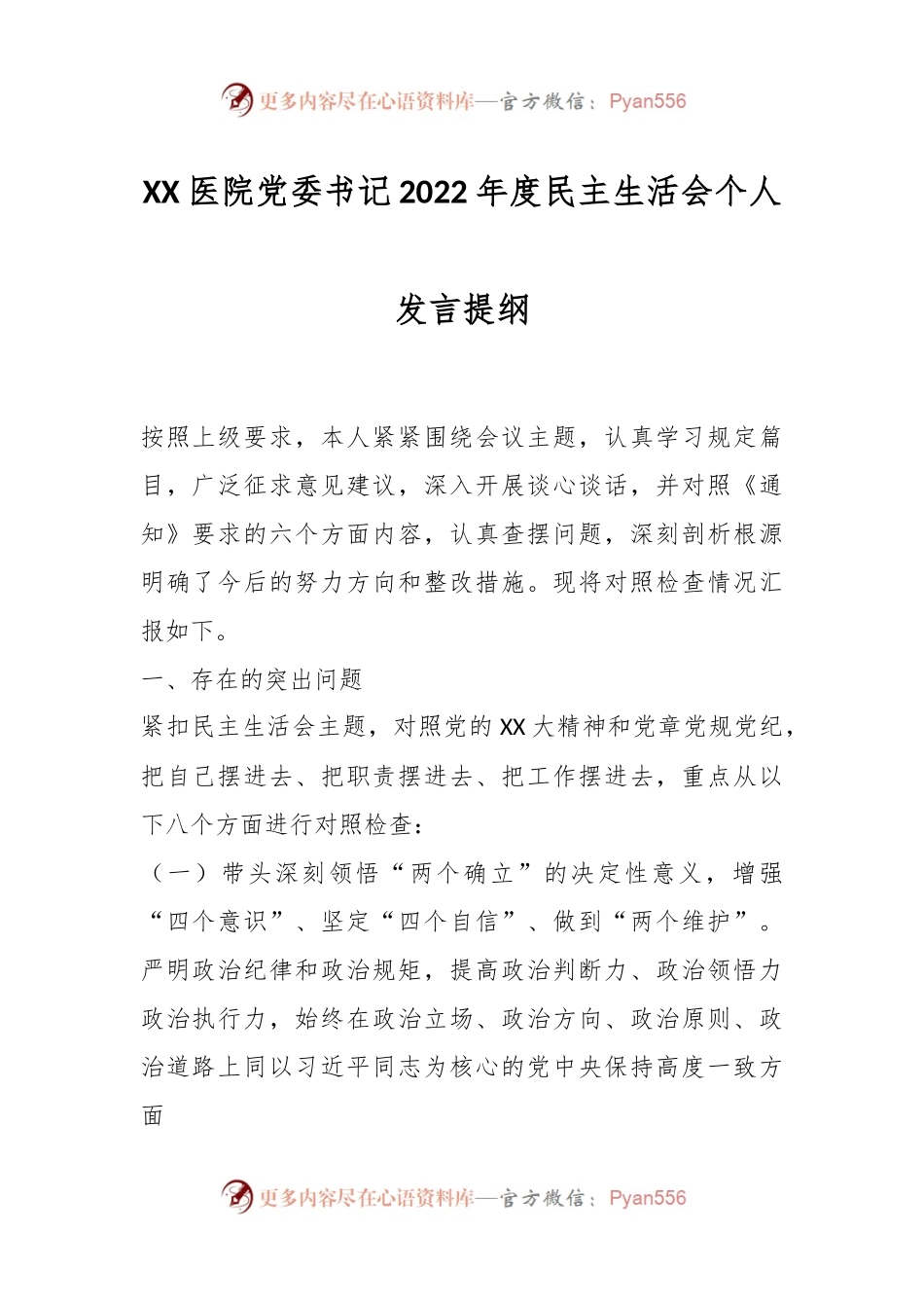 XX医院党委书记2022年度民主生活会个人发言提纲.docx_第1页