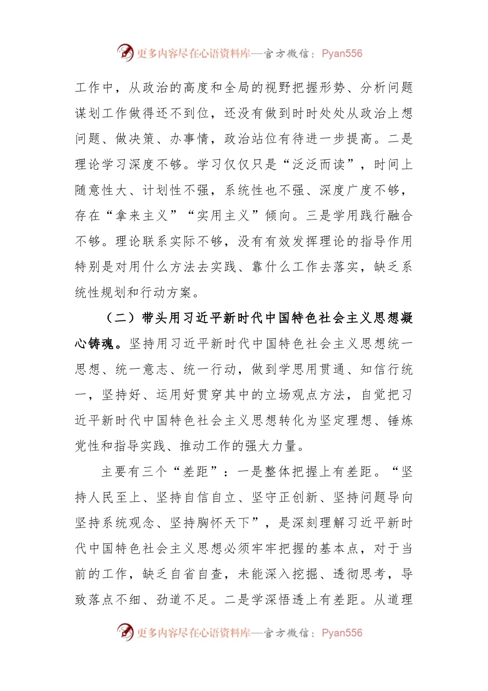 XX国企负责人2022年度党员领导干部民主生活会个人对照检查材料.docx_第2页