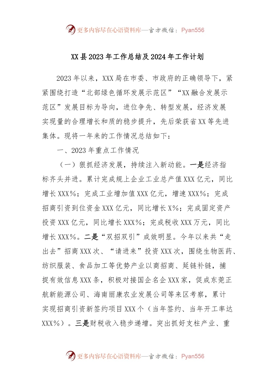 XX县2023年工作总结及2024年工作计划.docx_第1页