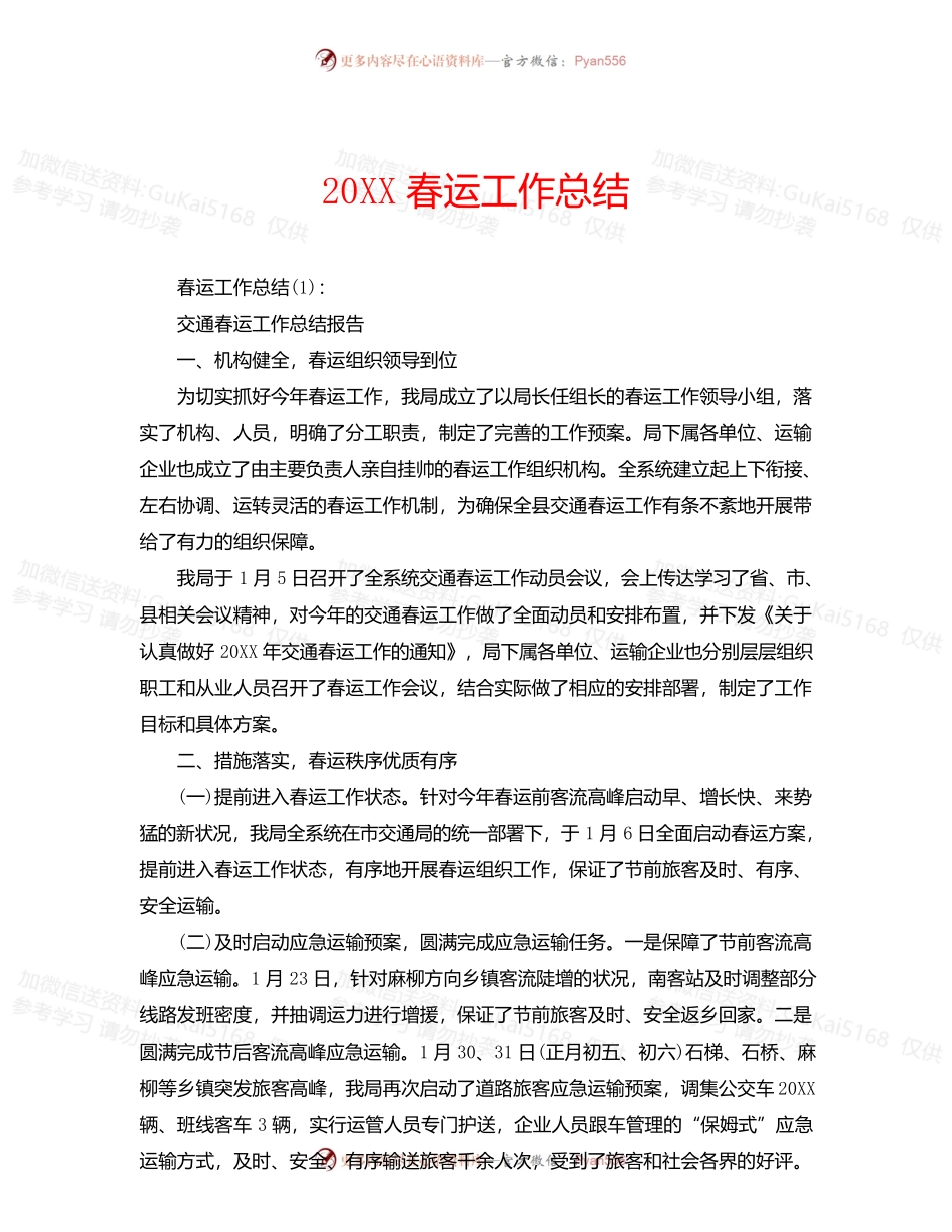 20XX春运工作总结.docx_第1页