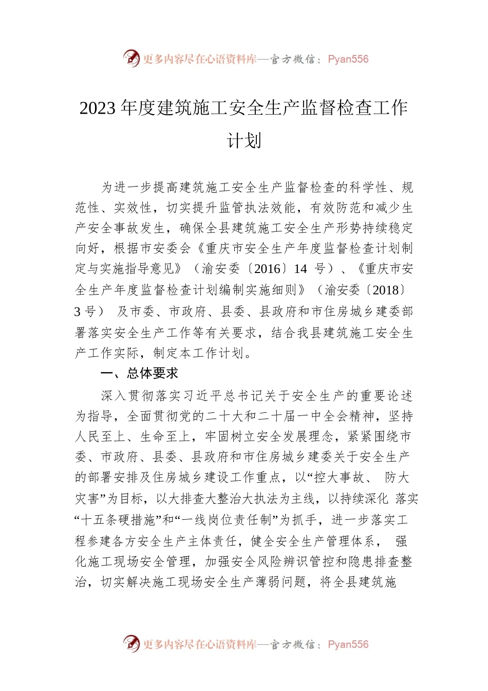 2023年度建筑施工安全生产监督检查工作计划.docx_第1页