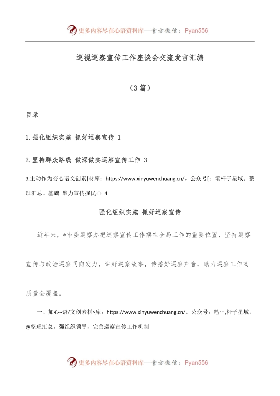 3篇巡视巡察宣传工作座谈会交流发言汇编.docx_第1页