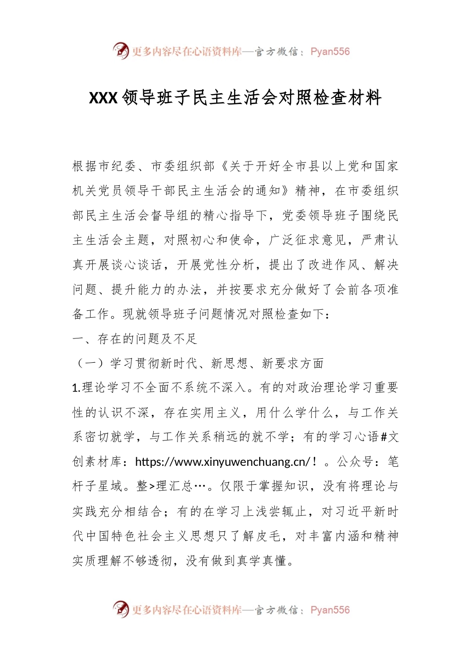 XXX领导班子民主生活会对照检查材料.docx_第1页