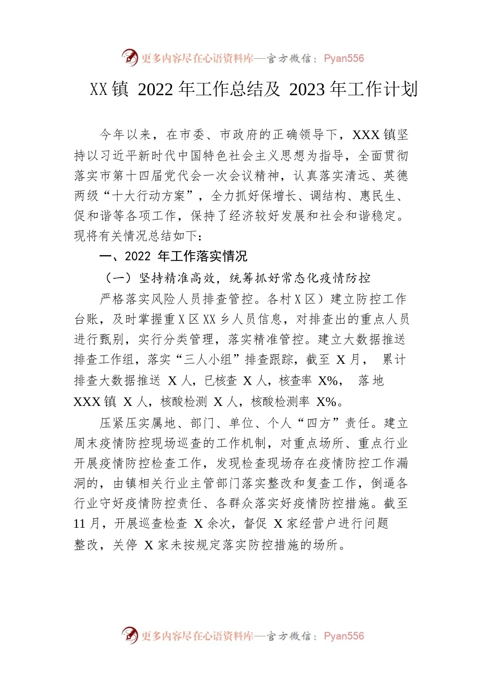 XXX镇2022年工作总结及2023年工作计划.docx_第1页