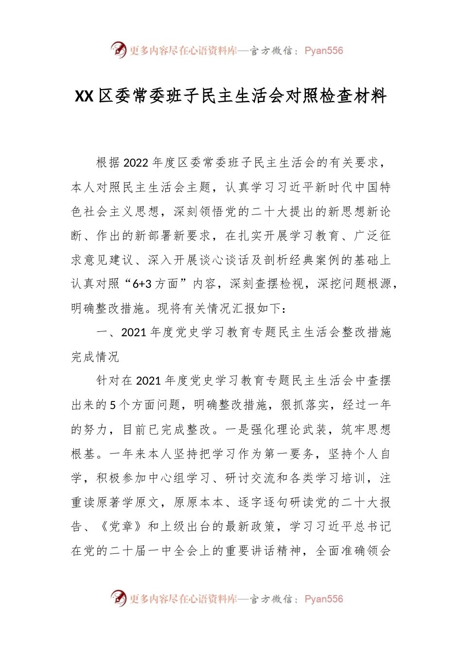 XX区委常委班子民主生活会对照检查材料.docx_第1页