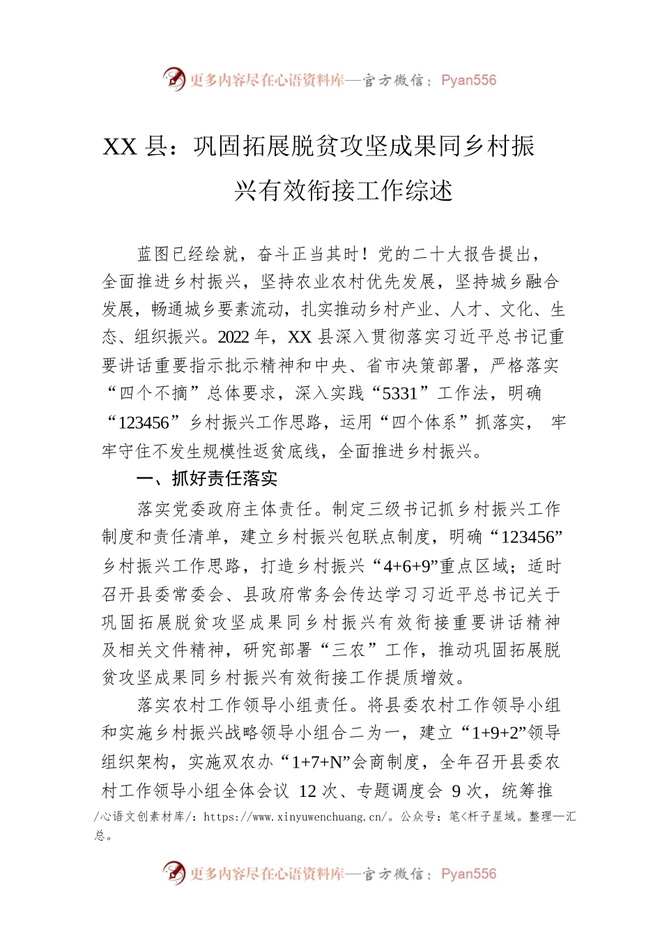 XX县：巩固拓展脱贫攻坚成果同乡村振兴有效衔接工作综述（20230107）.docx_第1页