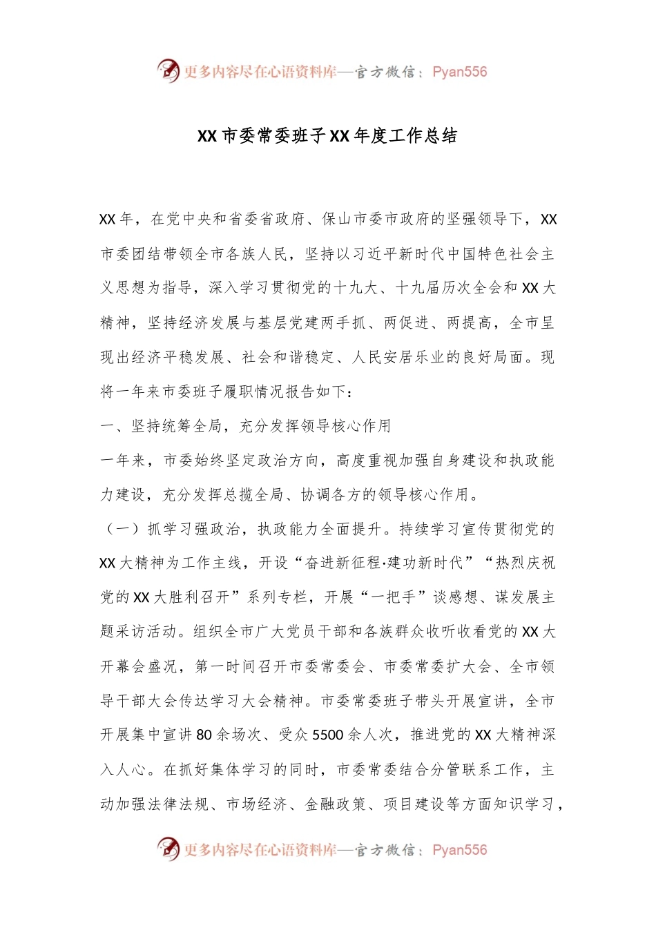 XX市委常委班子XX年度工作总结.docx_第1页