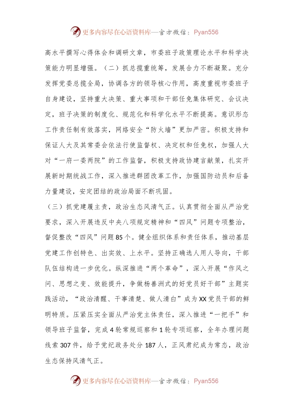 XX市委常委班子XX年度工作总结.docx_第2页