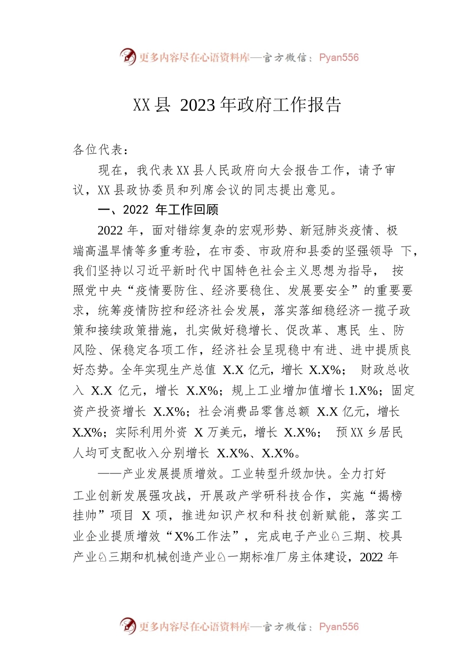 XX县2023年政府工作报告（20230204-仅供阅读）.docx_第1页