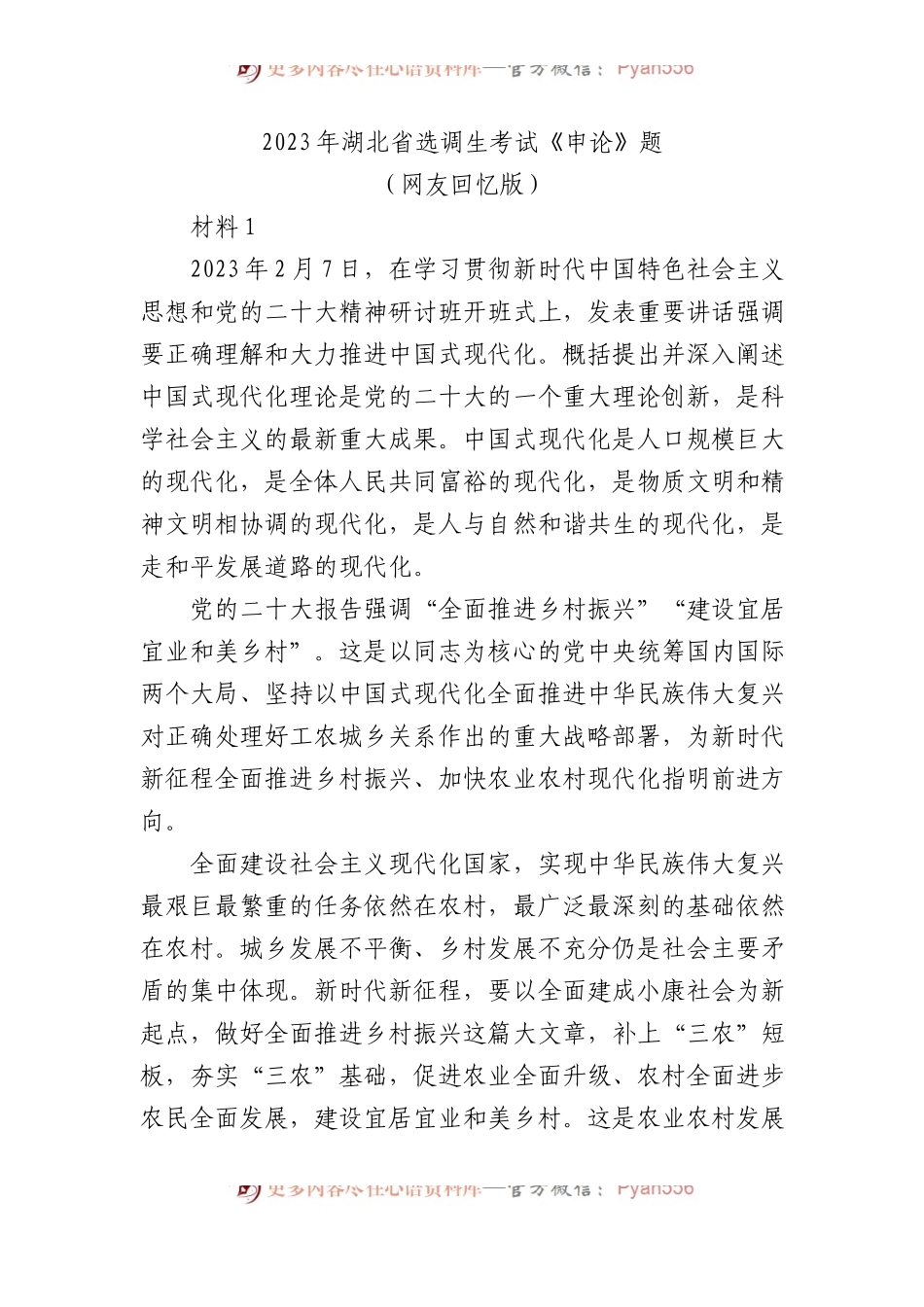 2023年湖北省选调生考试《申论》题.docx_第1页