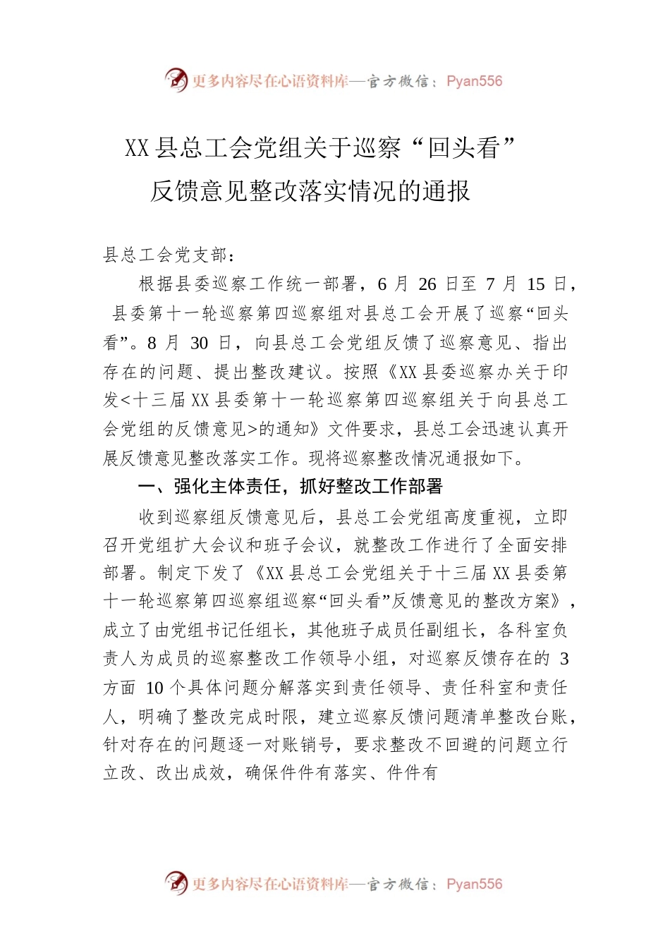 XXX县总工会党组关于巡察“回头看”反馈意见整改落实情况的通报（20220311）.docx_第1页