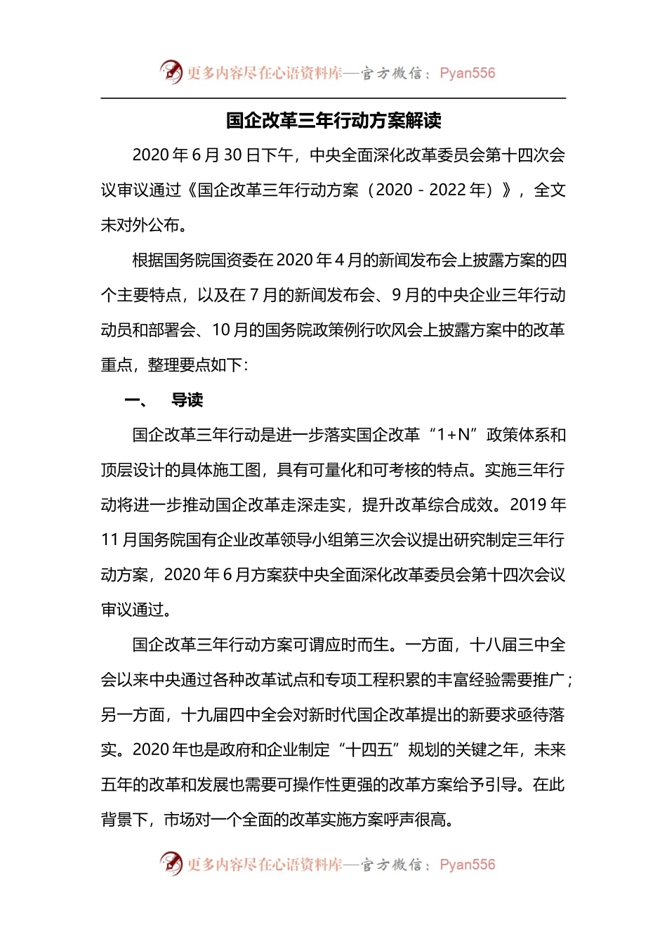 4.国企改革三年行动.docx_第1页