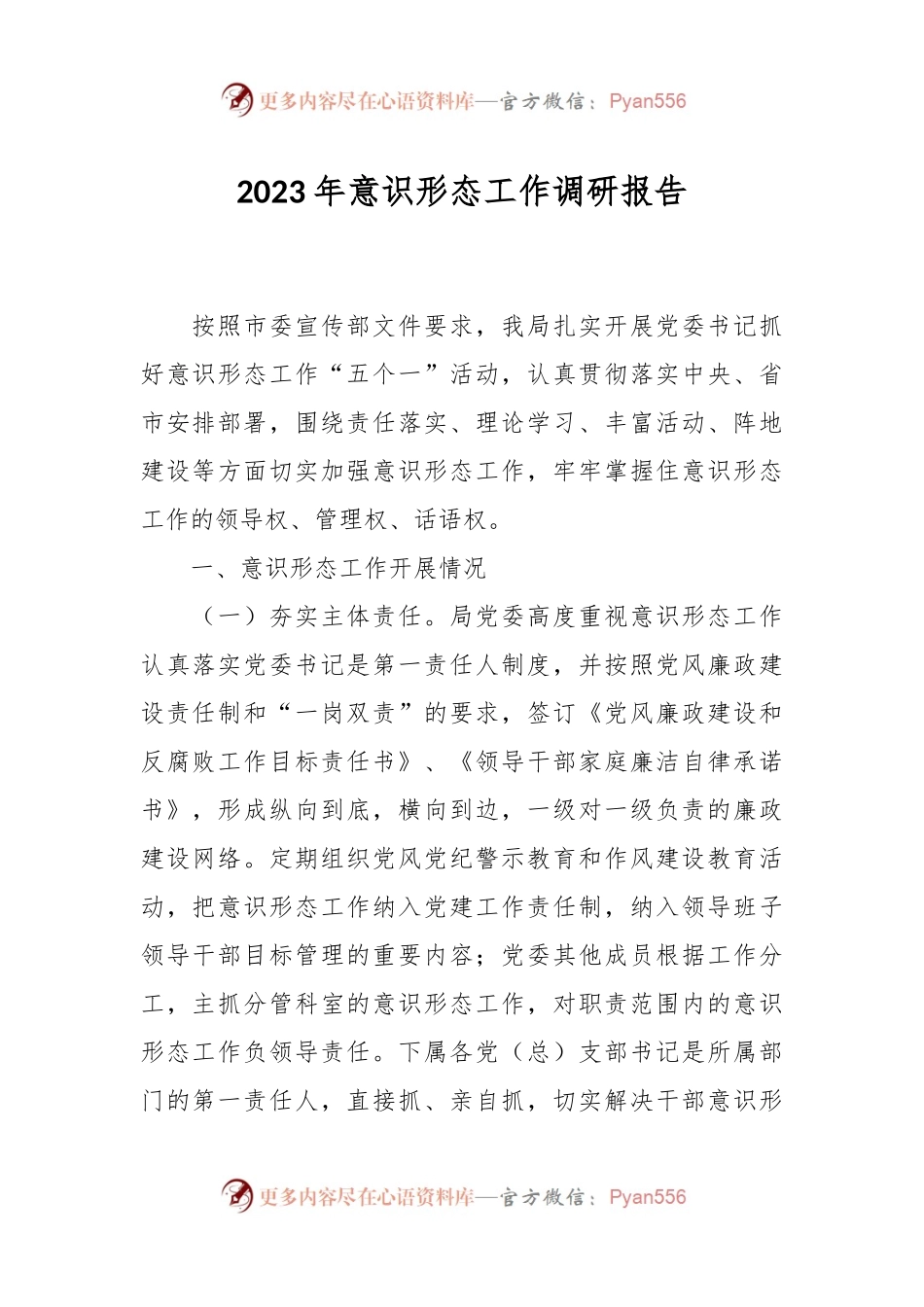 2023年意识形态工作调研报告.docx_第1页