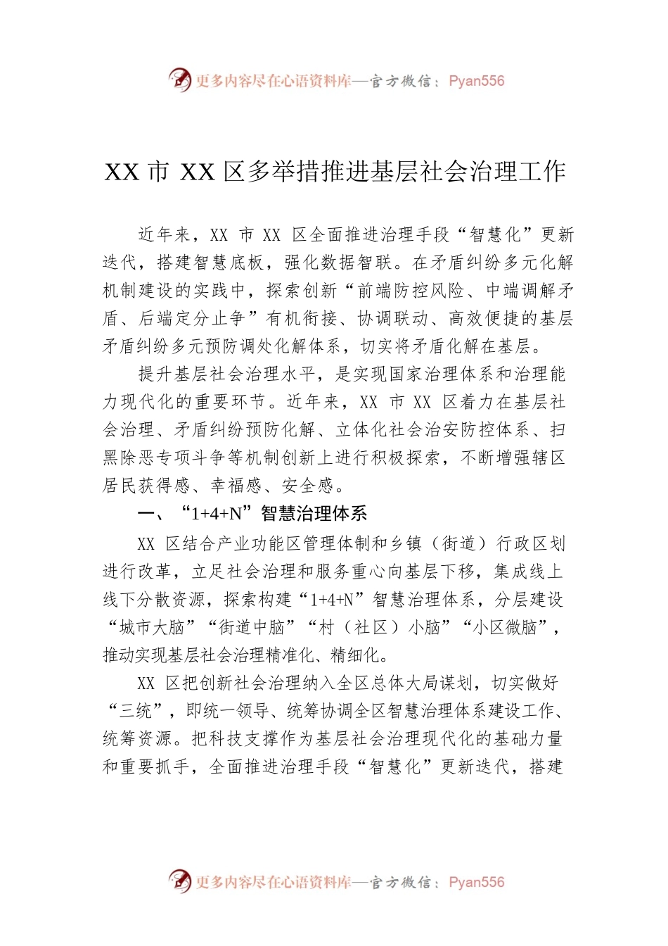 XX市XX区多举措推进基层社会治理工作.docx_第1页