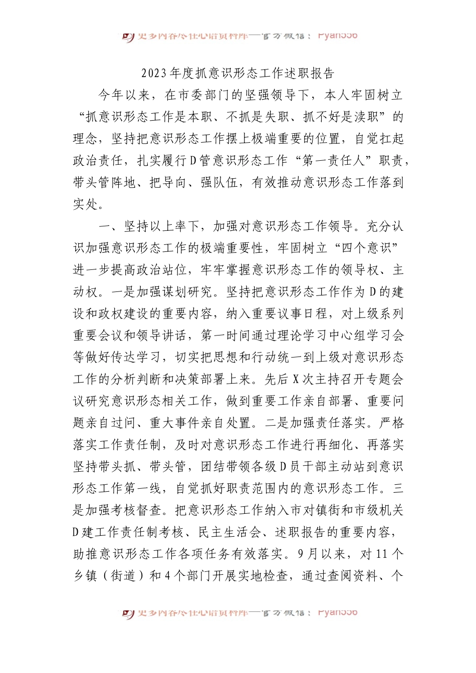 2023年度抓意识形态工作述职报告.docx_第1页