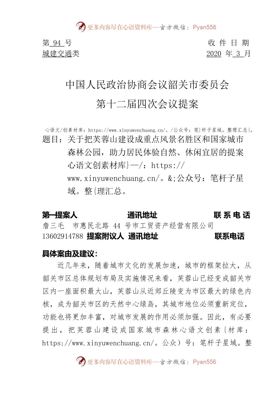 94号关于把芙蓉山建设成重点风景名胜区和国家城市森林公园，助力居民体验自然、休闲宜居的提案.docx_第1页