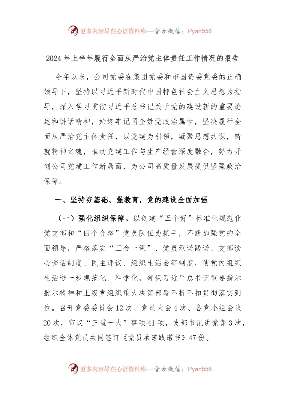 2024年上半年履行全面从严治党主体责任工作情况的报告.docx_第1页