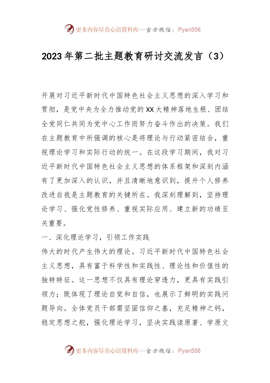 2023年第二批主题教育研讨交流发言（3）.docx_第1页