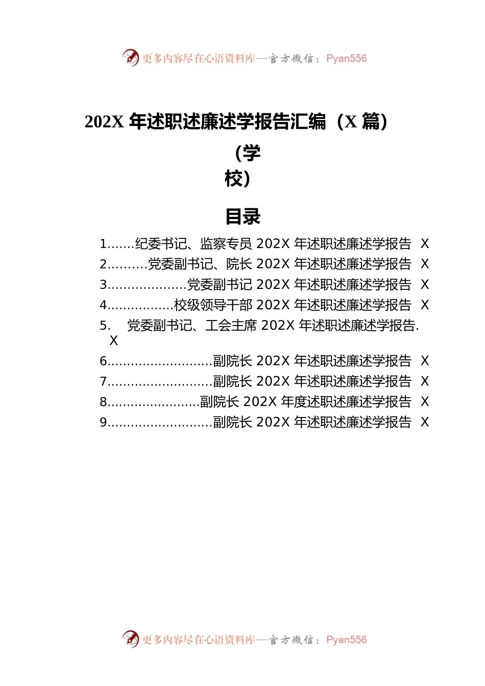 202X年述职述廉述学报告汇编（9篇）（学校）.docx_第1页
