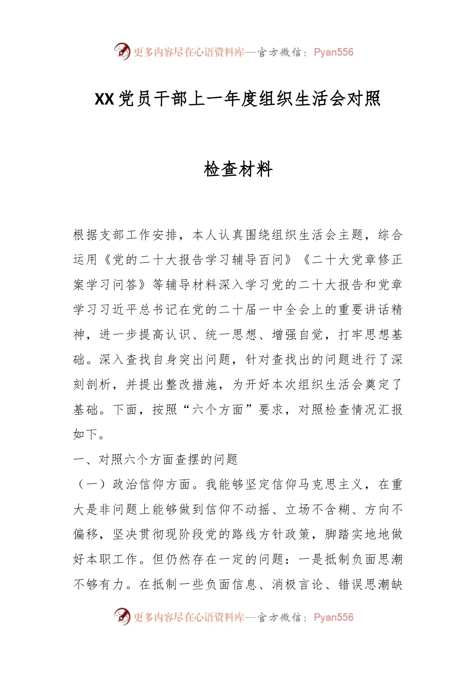XX党员干部上一年度组织生活会对照检查材料.docx_第1页