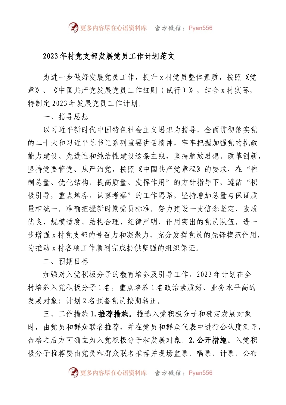 2023年村党支部发展党员工作计划范文.docx_第1页