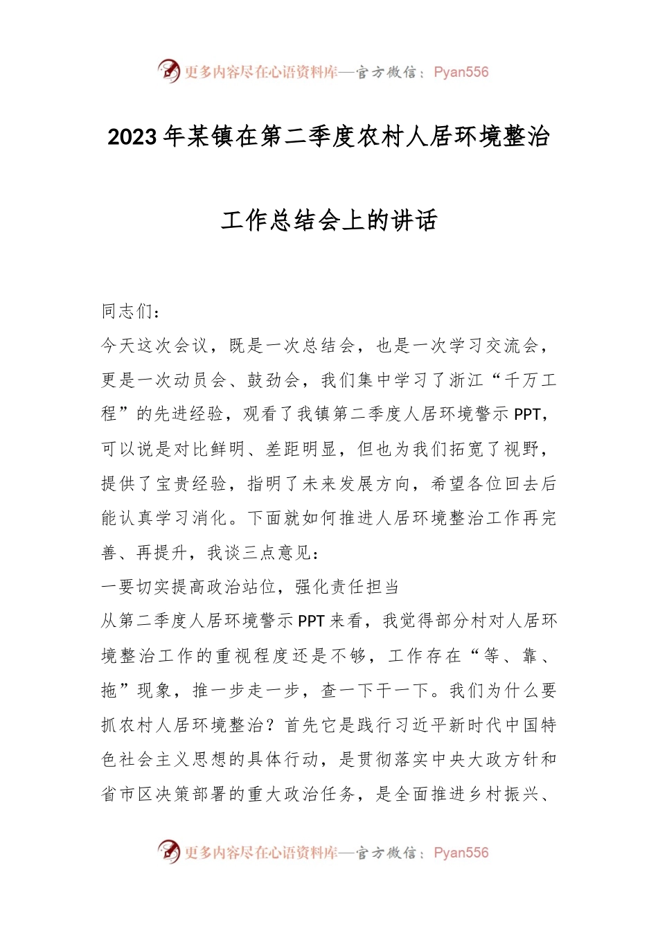 2023年某镇在第二季度农村人居环境整治工作总结会上的讲话.docx_第1页