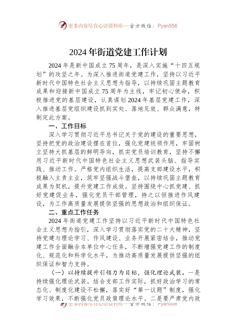 2024年街道党建工作计划.docx_第1页