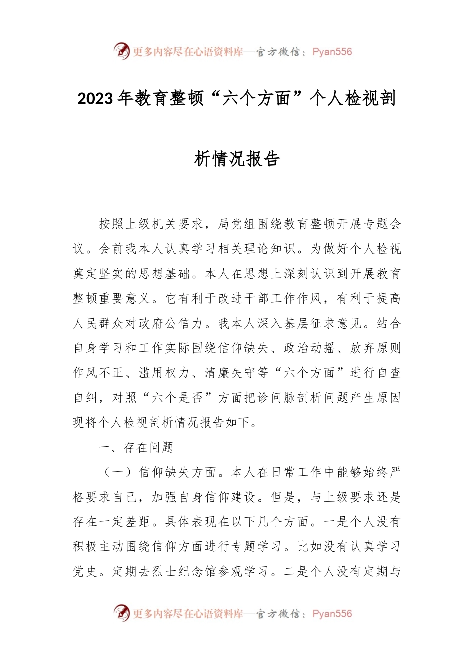 2023年教育整顿“六个方面”个人检视剖析情况报告.docx_第1页