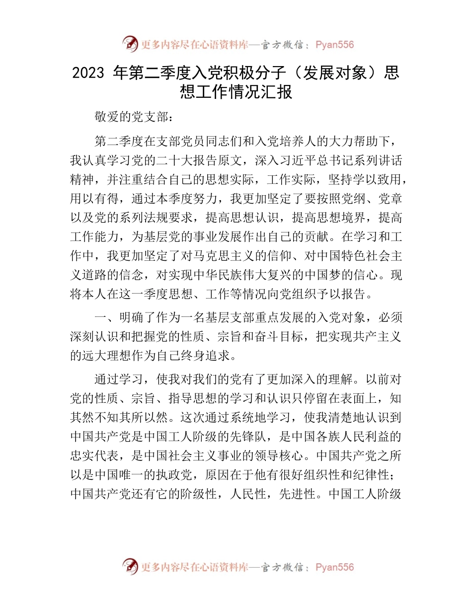 2023年第二季度入党积极分子（发展对象）思想工作情况汇报.docx_第1页