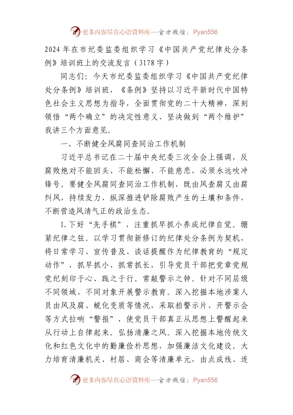 2024年在市纪委监委组织学习《中国共产党纪律处分条例》培训班上的交流发言.docx_第1页