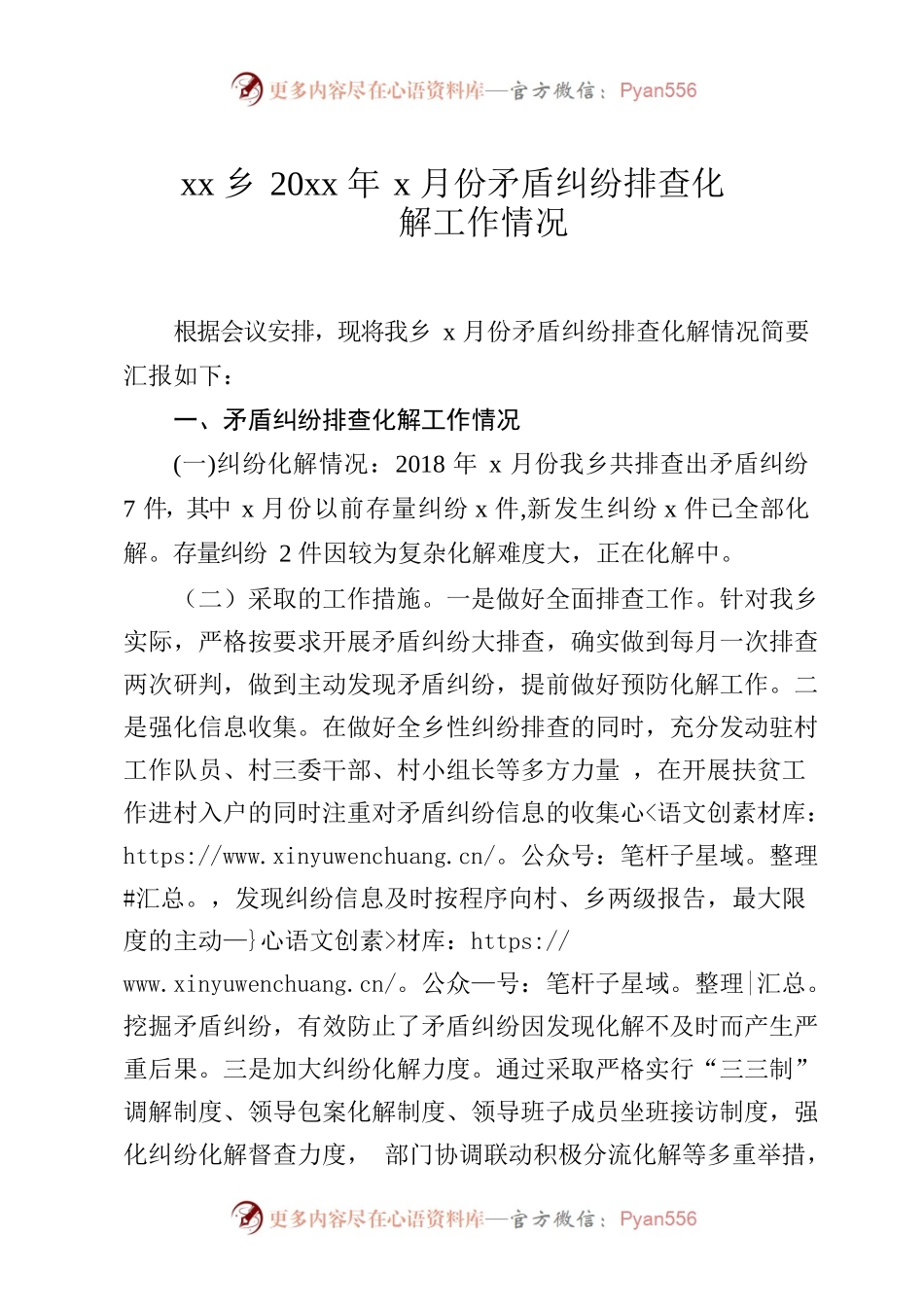 xx乡20xx年x月份矛盾纠纷排查化解.docx_第1页