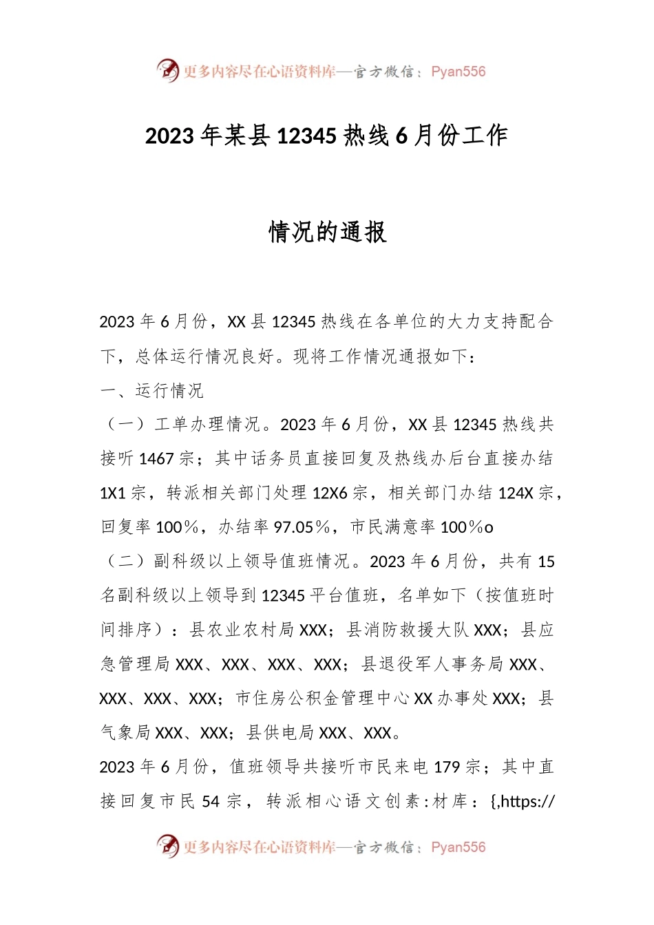 2023年某县12345热线6月份工作情况的通报.docx_第1页