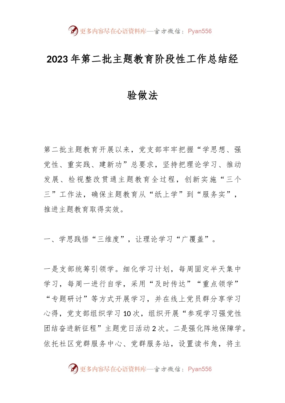 2023年第二批主题教育阶段性工作总结经验做法.docx_第1页