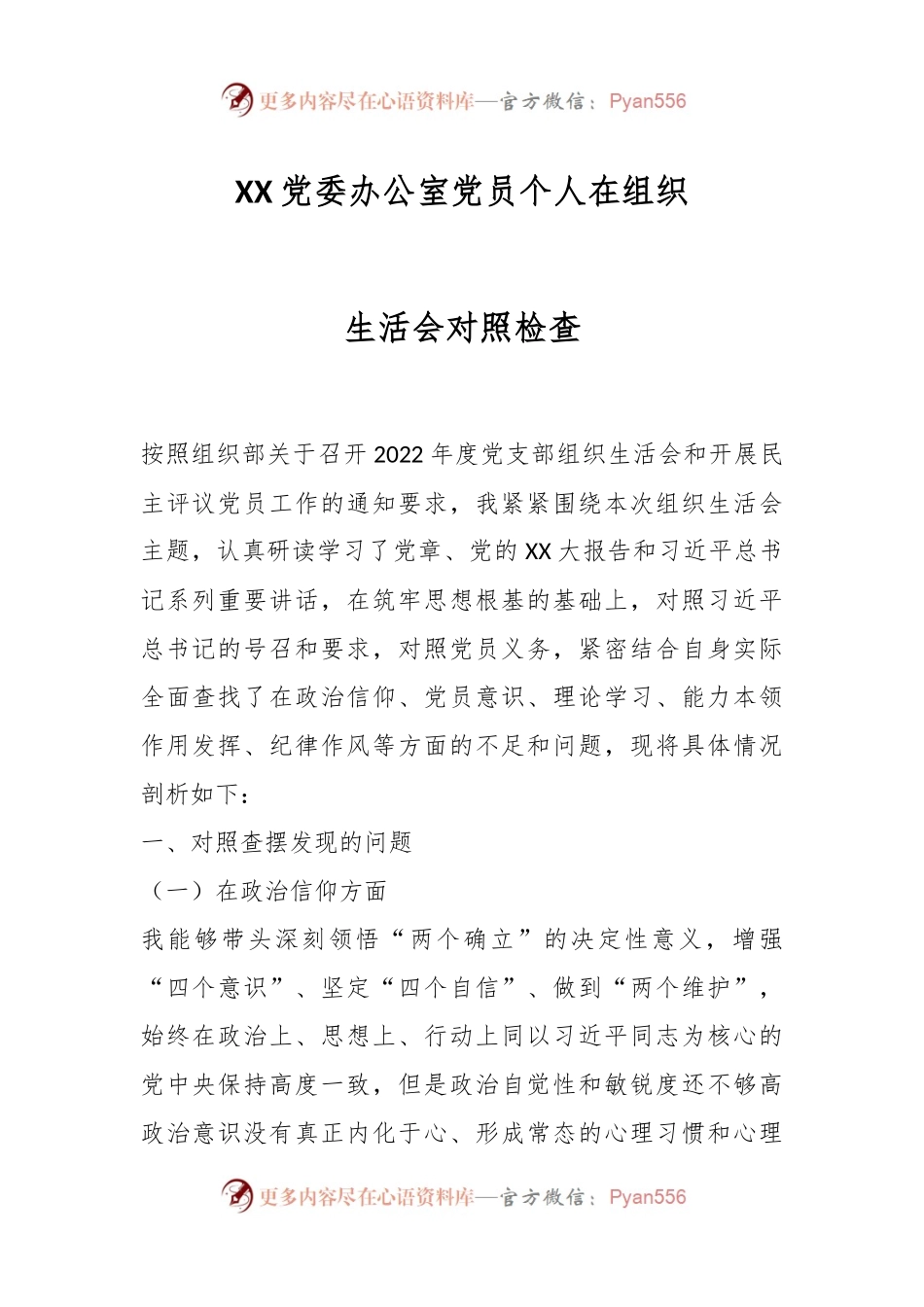 XX党委办公室党员个人在组织生活会对照检查.docx_第1页