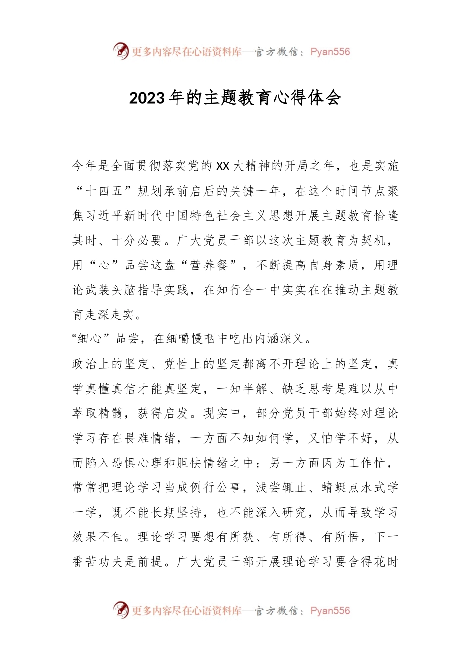 2023年的主题教育心得体会.docx_第1页