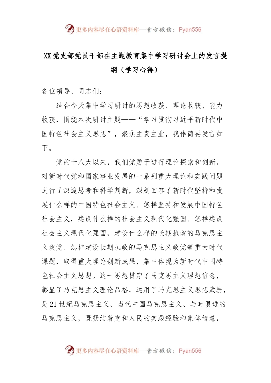 XX党支部党员干部在主题教育集中学习研讨会上的发言提纲（学习心得）.docx_第1页
