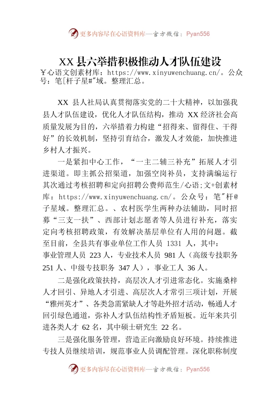 XX县六举措积极推动人才队伍建设（20230321）.docx_第1页