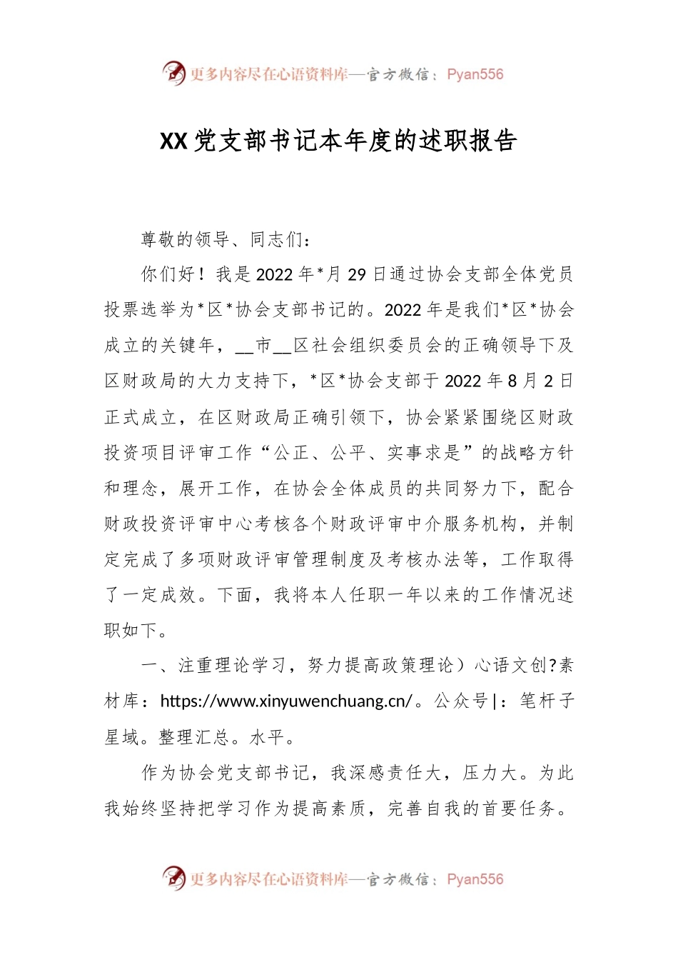 XX党支部书记本年度的述职报告.docx_第1页