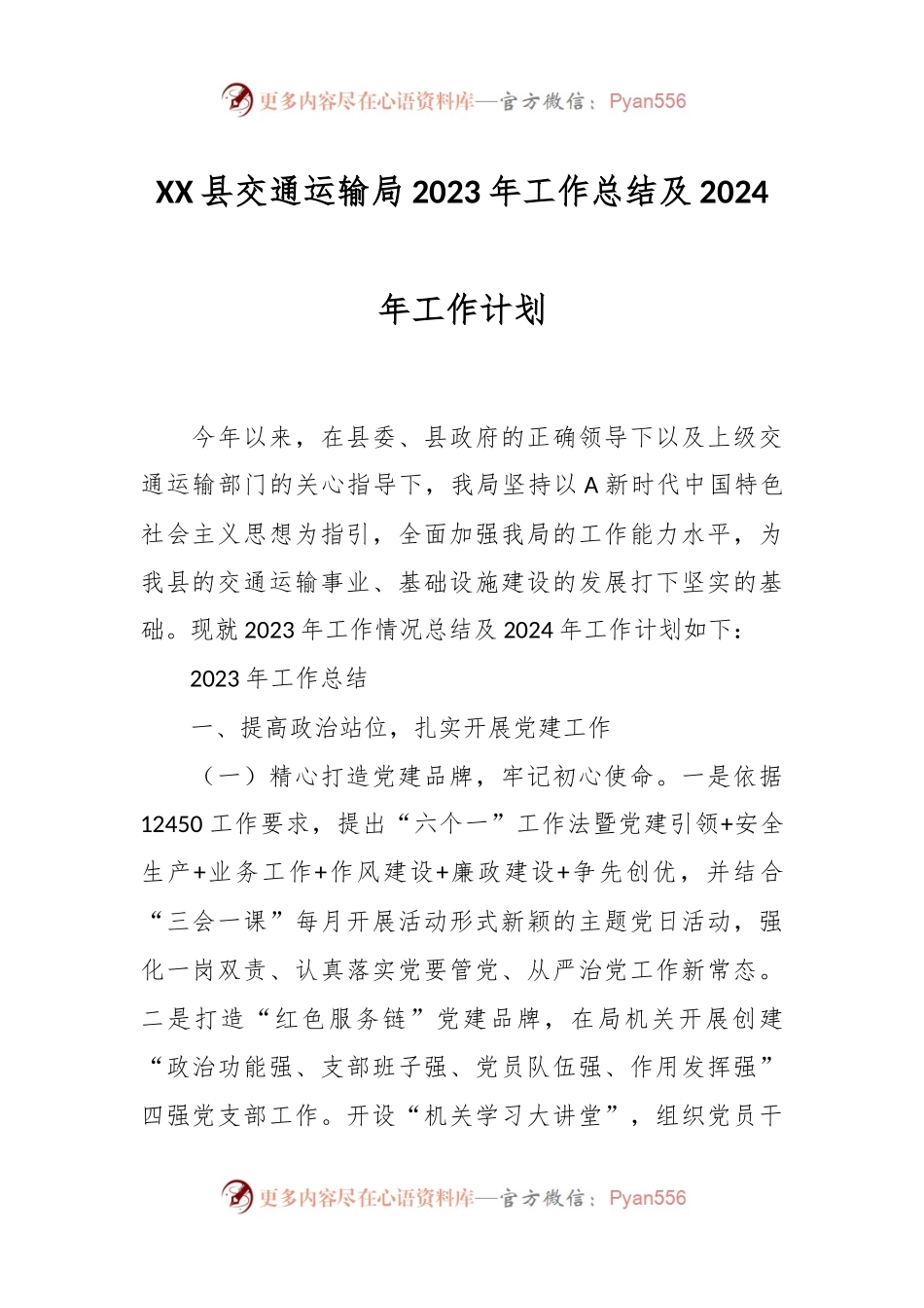 XX县交通运输局2023年工作总结及2024年工作计划.docx_第1页