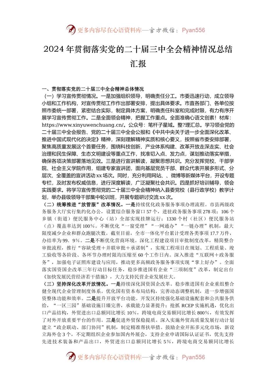 2024年贯彻落实党的二十届三中全会精神情况总结汇报.docx_第1页