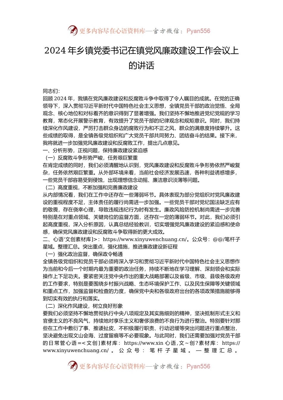 2024年乡镇党委书记在镇党风廉政建设工作会议上的讲话.docx_第1页