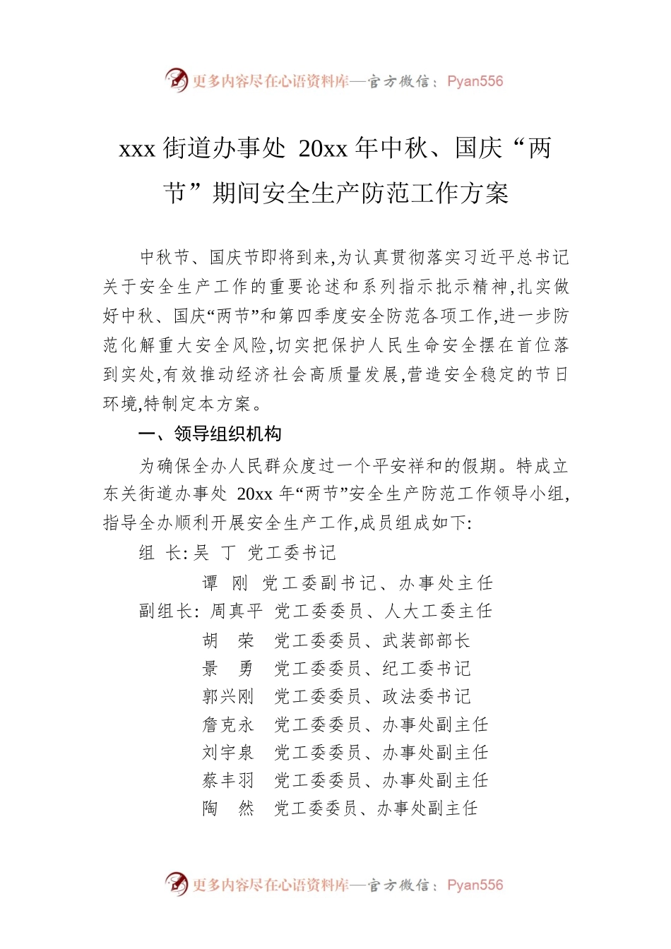 xxx街道办事处 20xx年中秋、国庆“两节”期间安全生产防范工作方案.docx_第1页