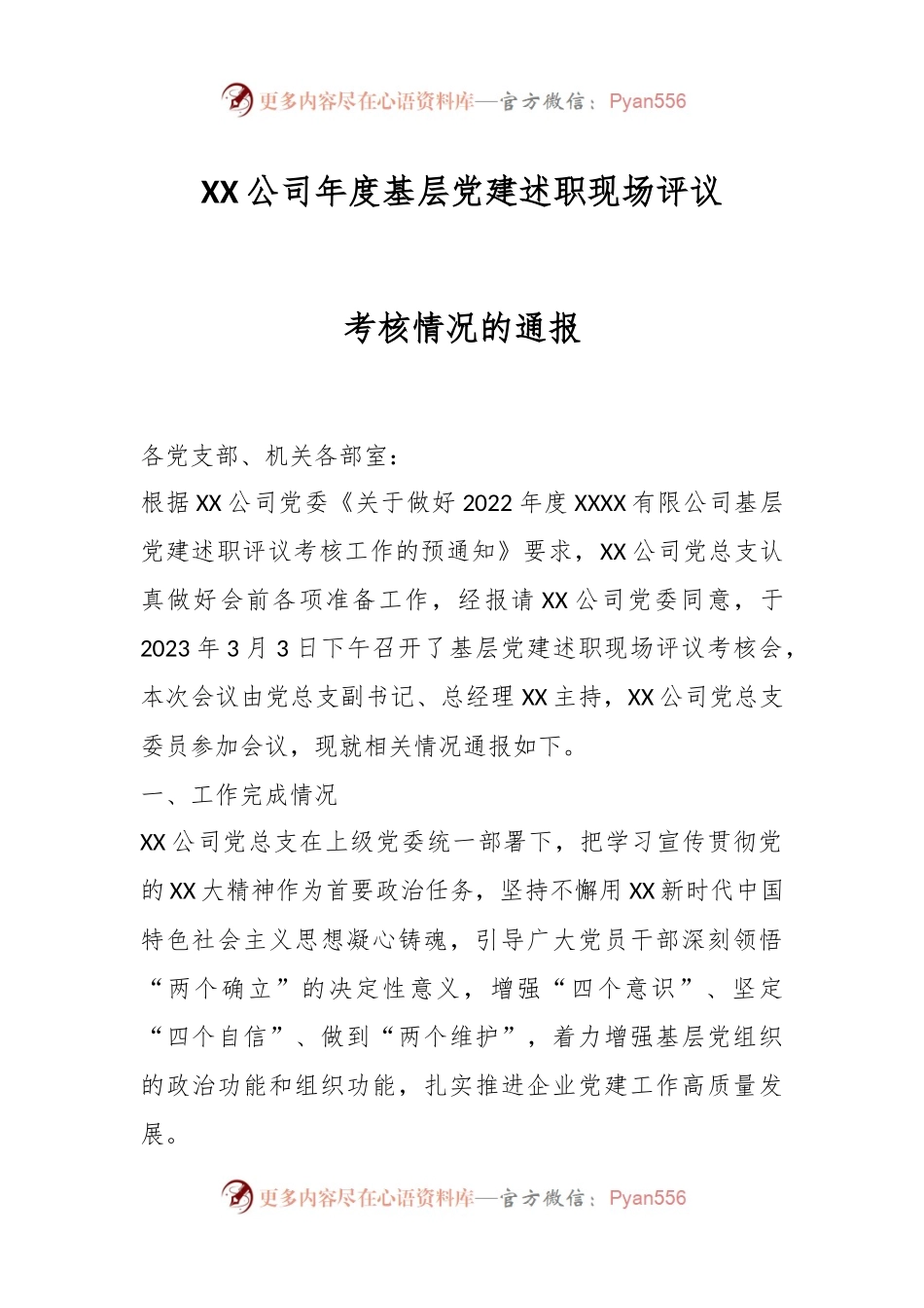 XX公司年度基层党建述职现场评议考核情况的通报.docx_第1页