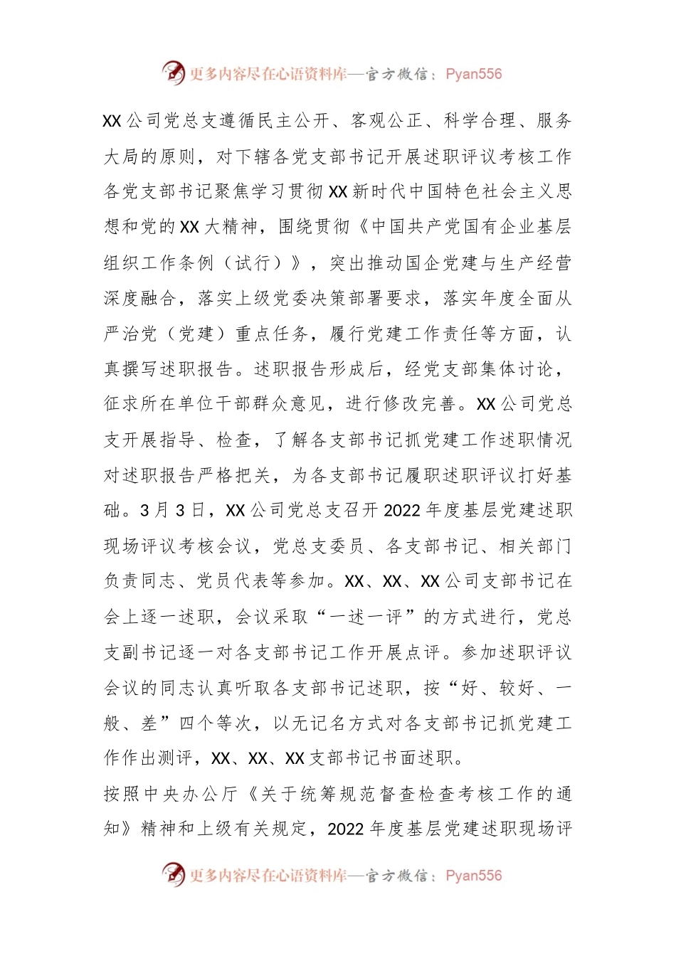 XX公司年度基层党建述职现场评议考核情况的通报.docx_第2页