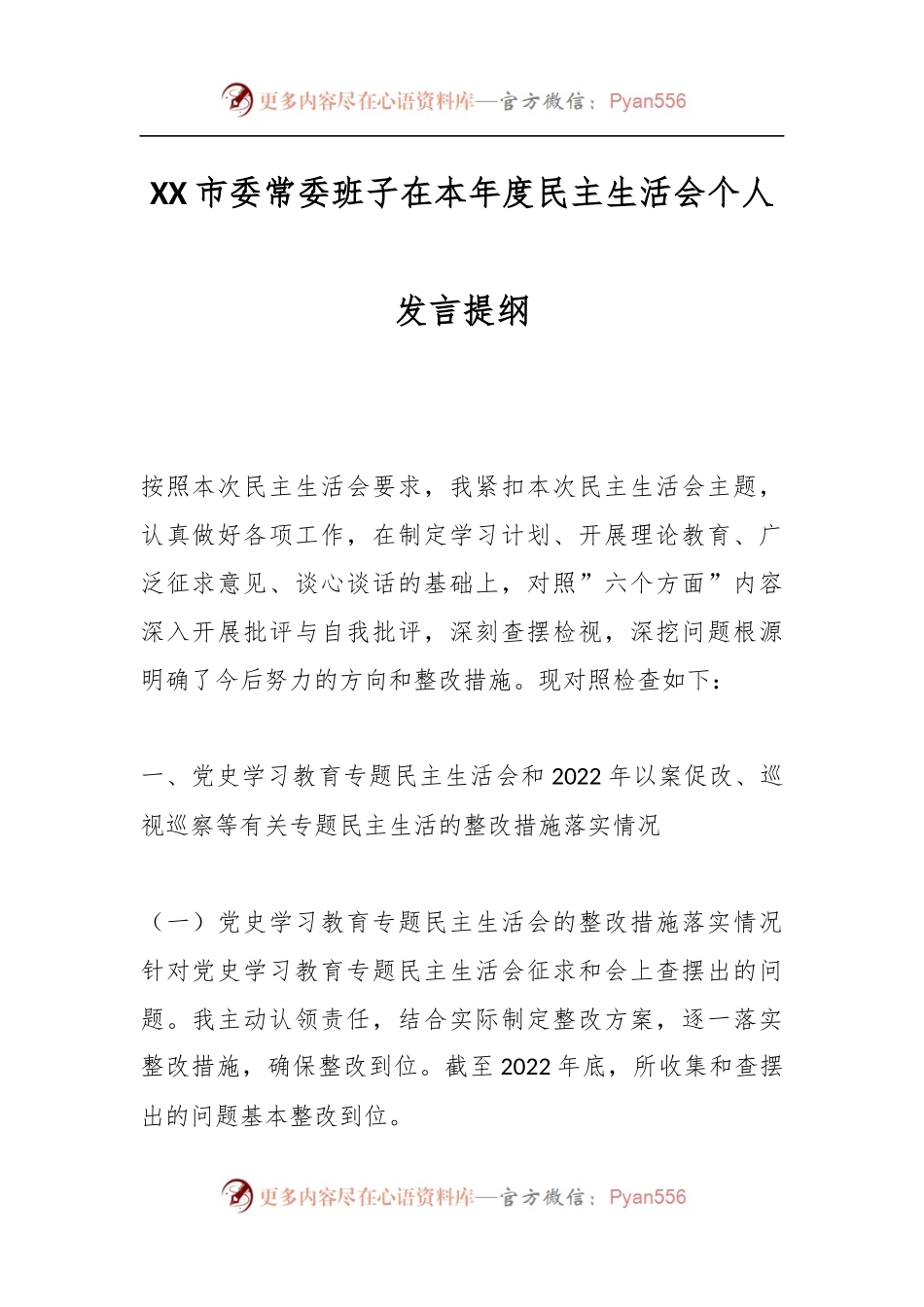 XX市委常委班子在本年度民主生活会个人发言提纲.docx_第1页