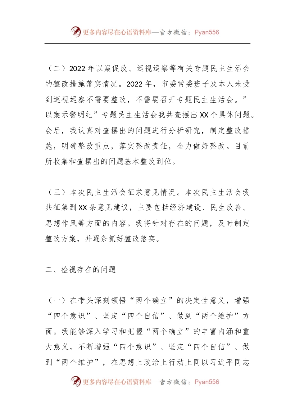 XX市委常委班子在本年度民主生活会个人发言提纲.docx_第2页