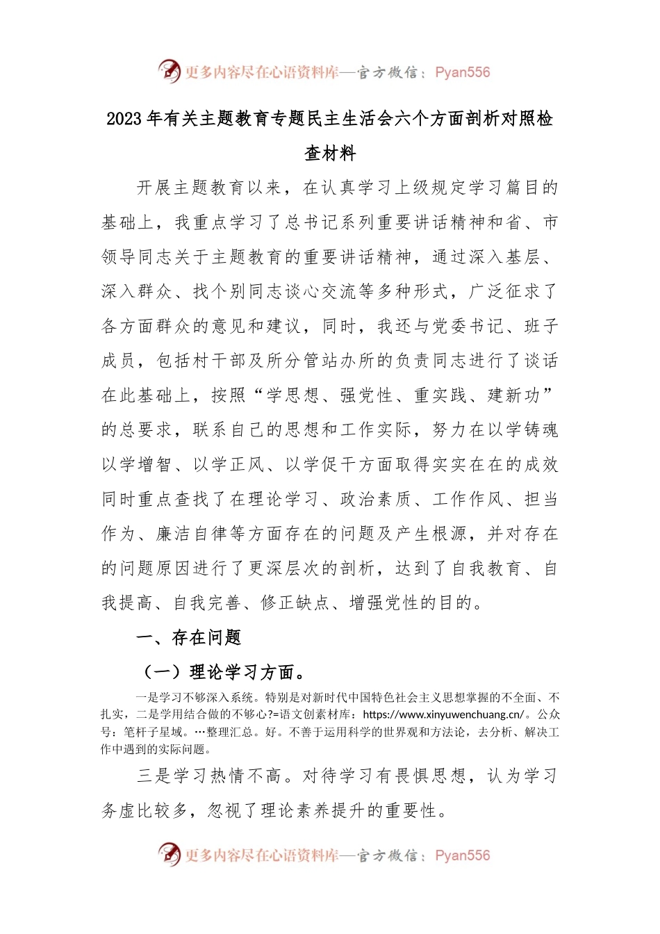 2023年有关主题教育专题民主生活会六个方面剖析对照检查材料.docx_第1页