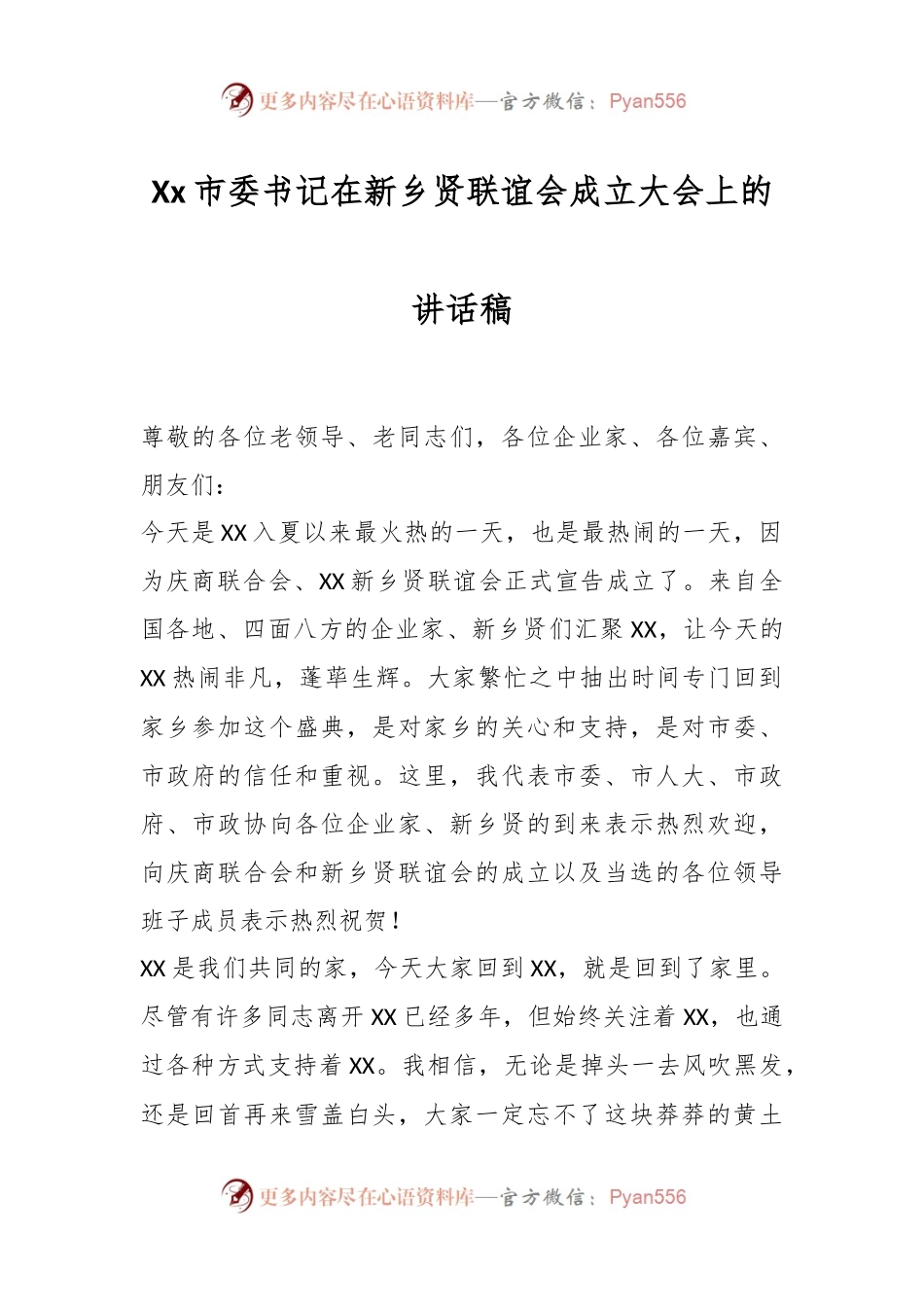 Xx市委书记在新乡贤联谊会成立大会上的讲话稿.docx_第1页